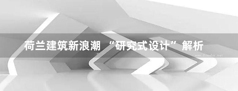 荷兰建筑新浪潮 “研究式设计”解析